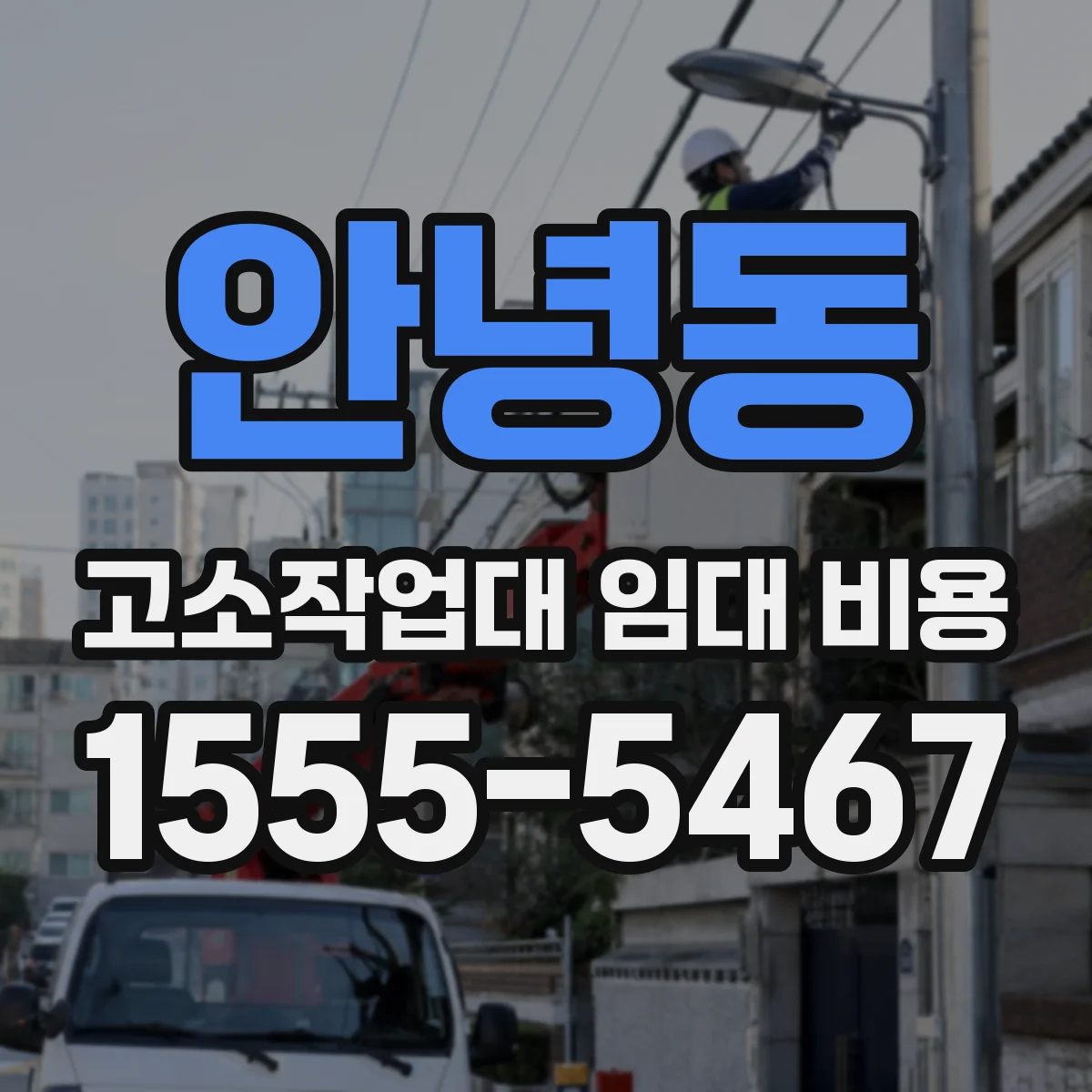 안녕동 고소작업대 임대 비용
