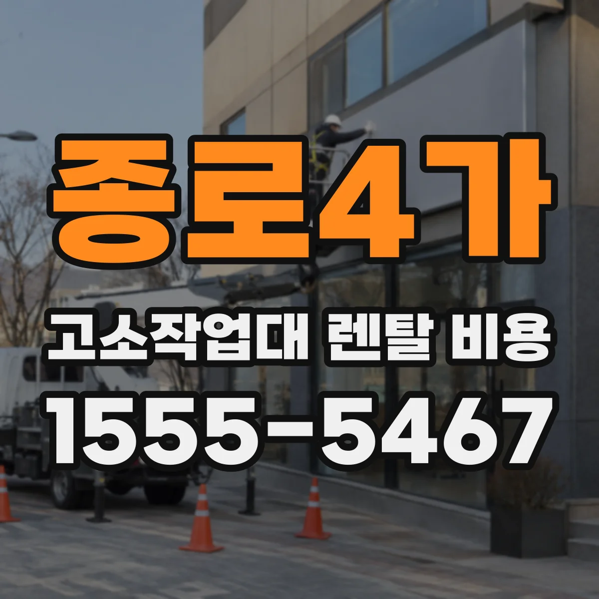 종로4가 고소작업대 렌탈 비용
