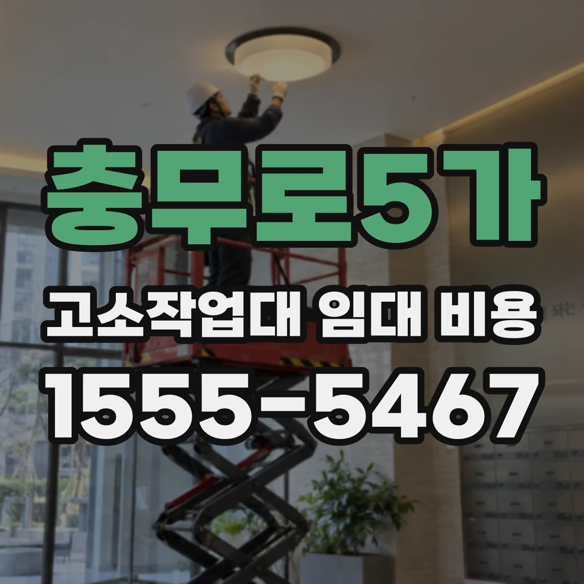 충무로5가 고소작업대 임대 비용
