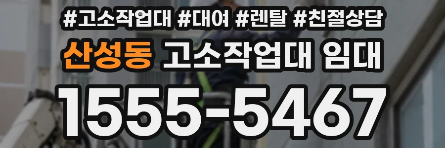 산성동 고소작업대 임대