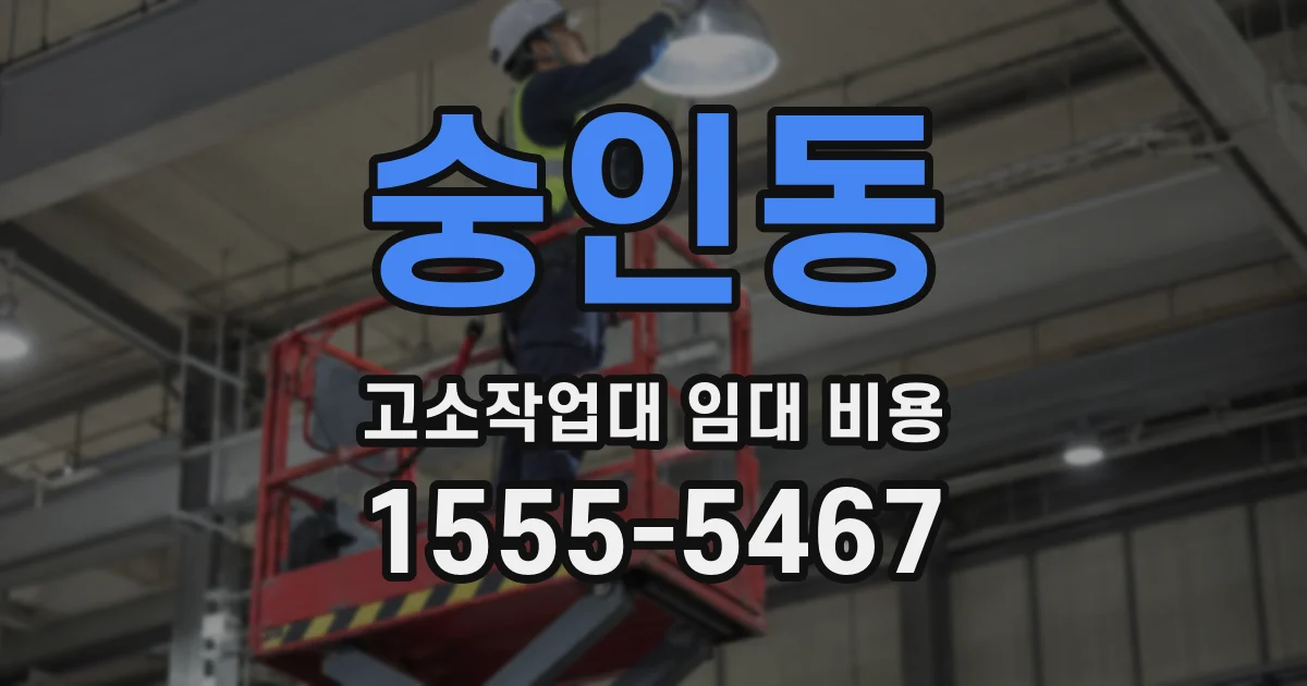 숭인동 고소작업대 임대 비용