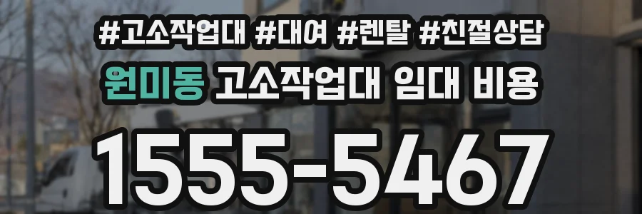원미동 고소작업대 임대 비용