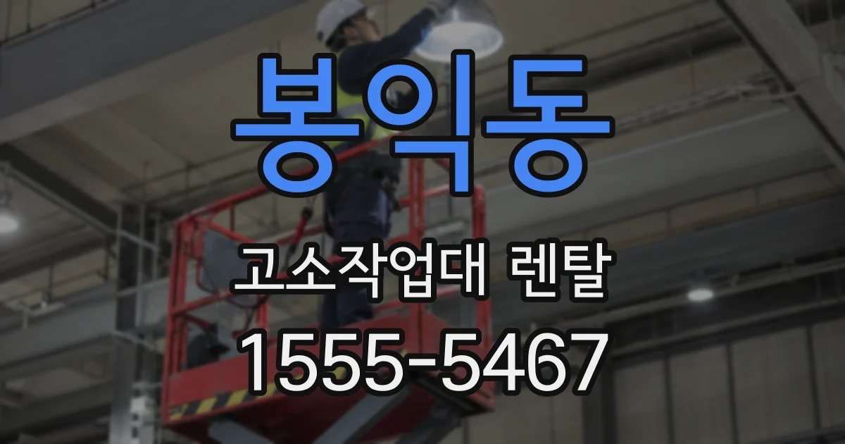 봉익동 고소작업대 렌탈