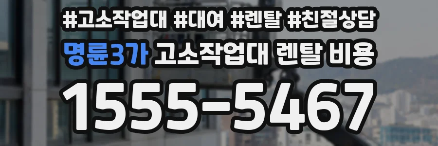 명륜3가 고소작업대 렌탈 비용