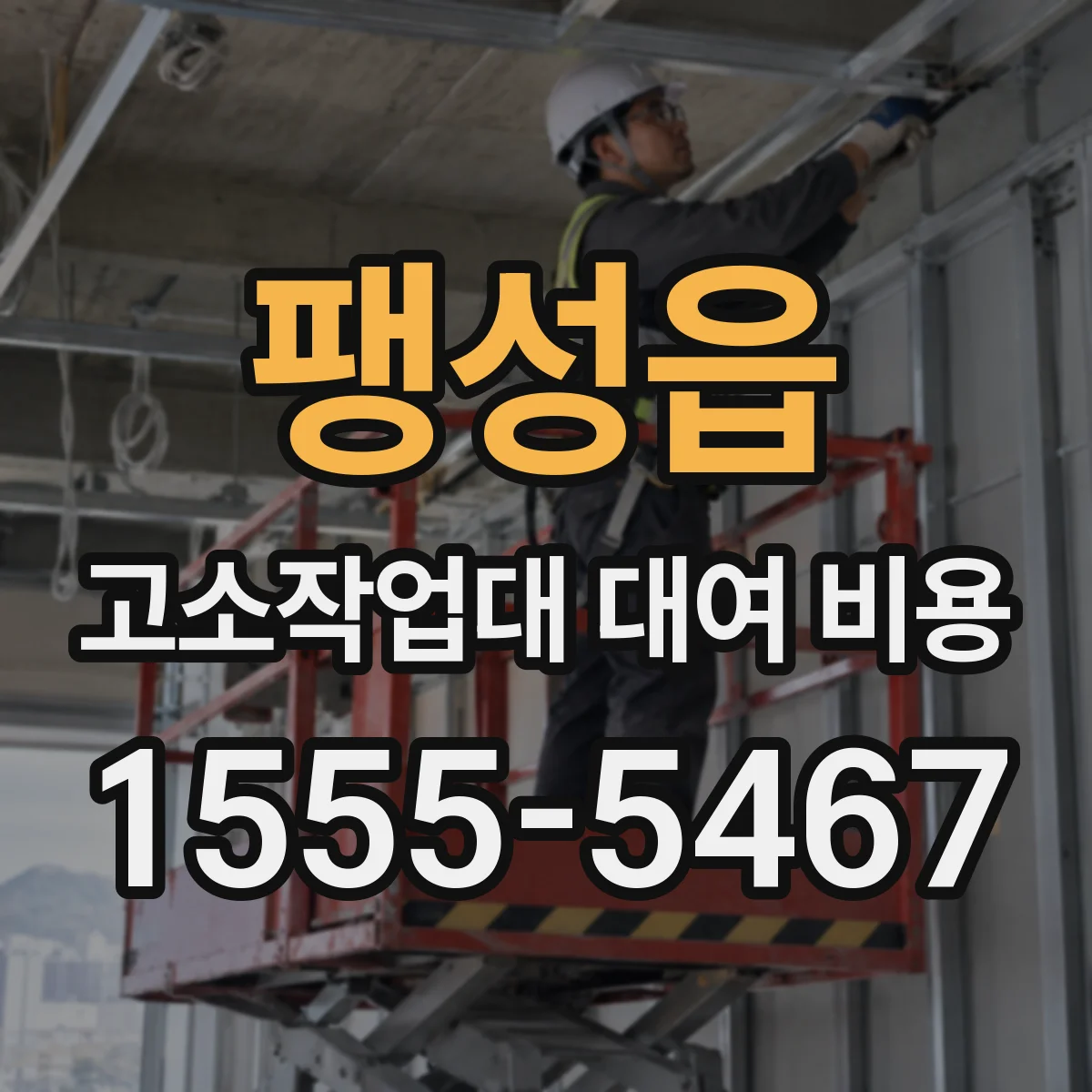 팽성읍 고소작업대 대여 비용