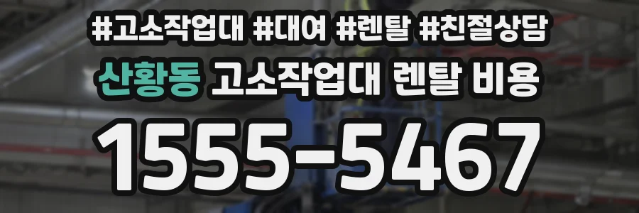 산황동 고소작업대 렌탈 비용