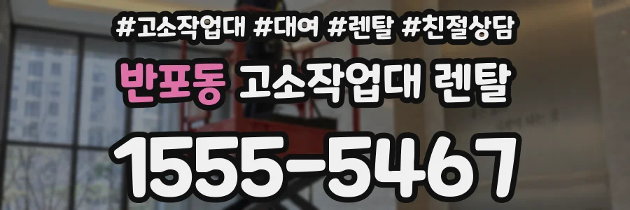 반포동 고소작업대 렌탈
