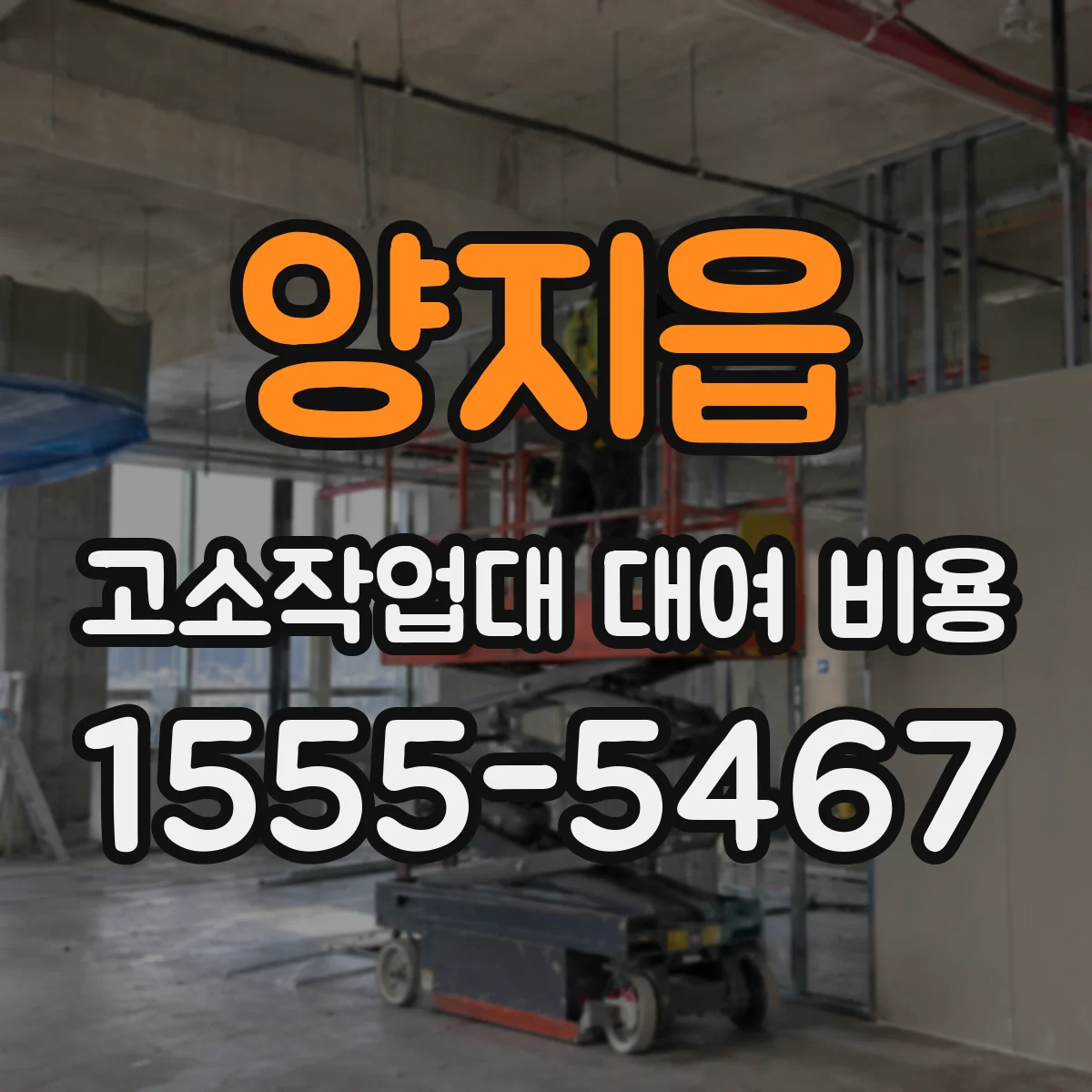 양지읍 고소작업대 대여 비용