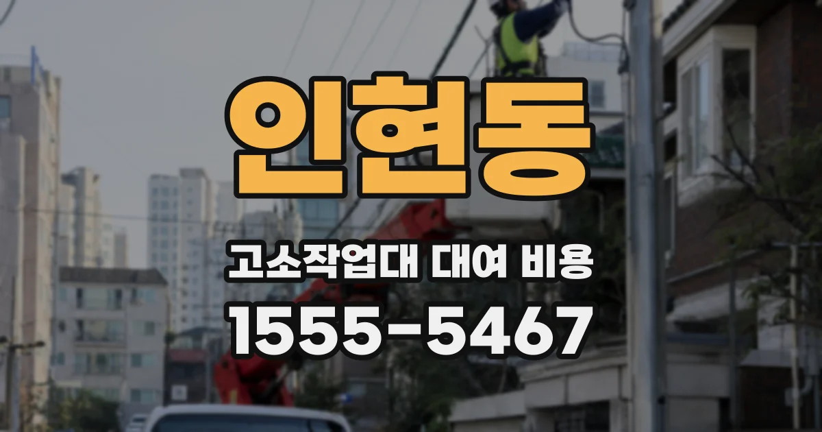 인현동 고소작업대 대여 비용