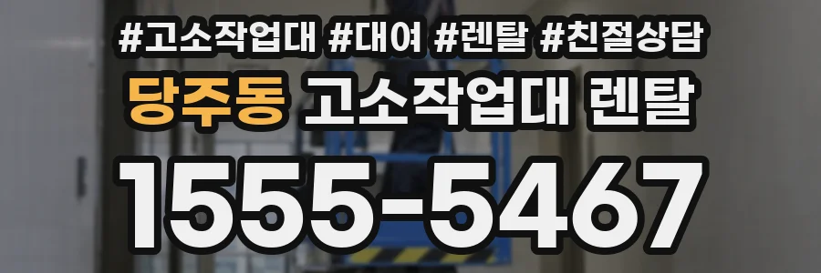 당주동 고소작업대 렌탈