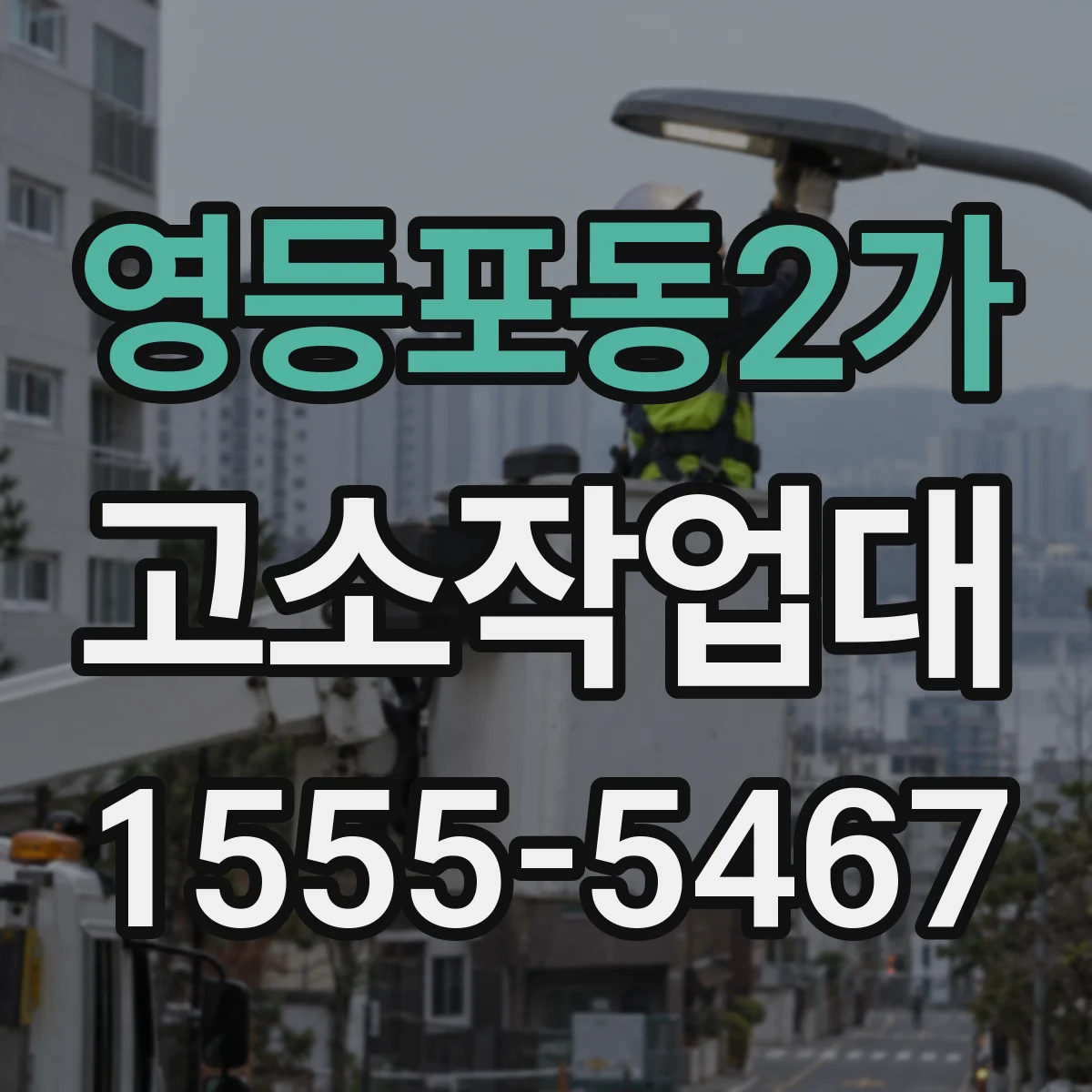 영등포동2가 고소작업대