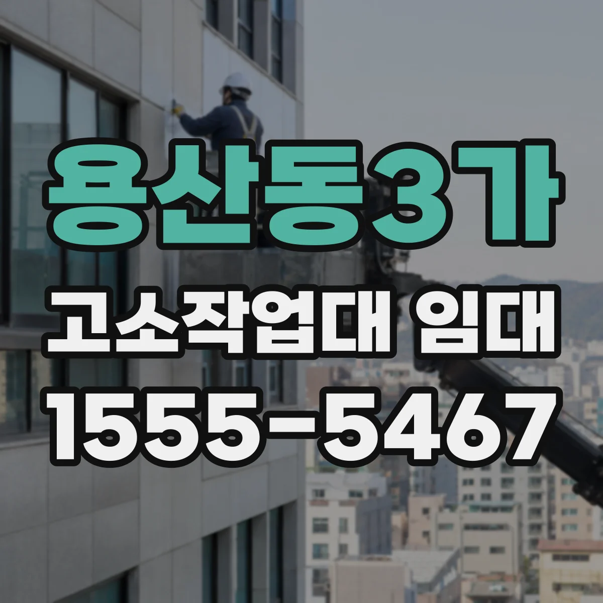 용산동3가 고소작업대 임대