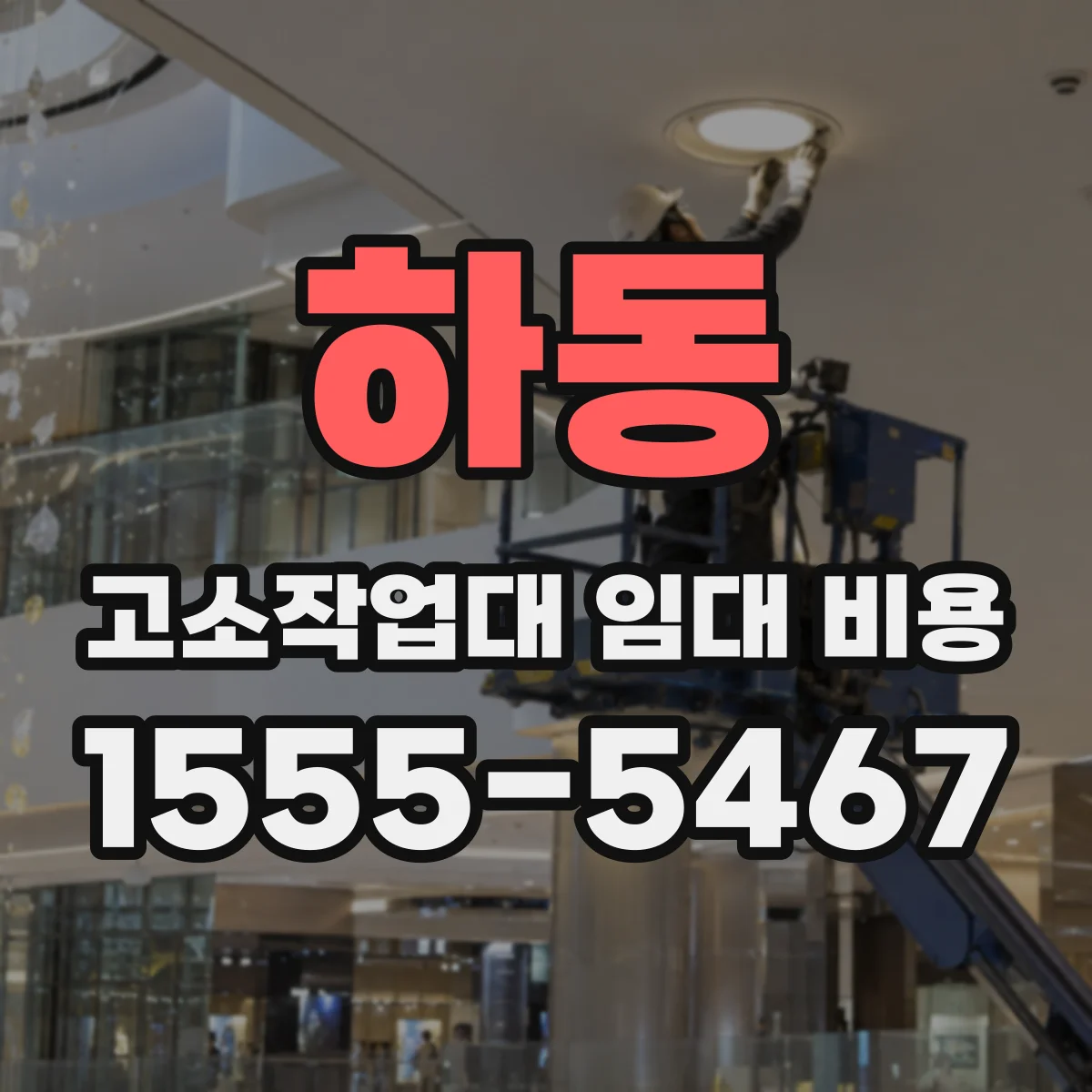 하동 고소작업대 임대 비용
