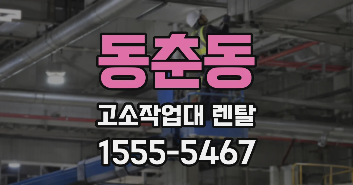 동춘동 고소작업대 렌탈