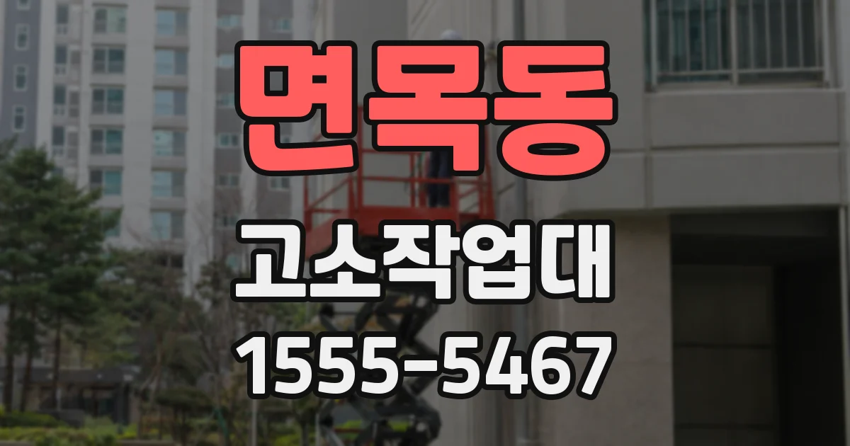 면목동 고소작업대