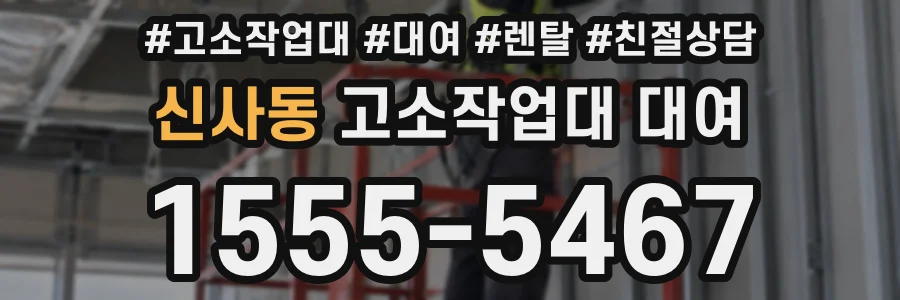 신사동 고소작업대 대여