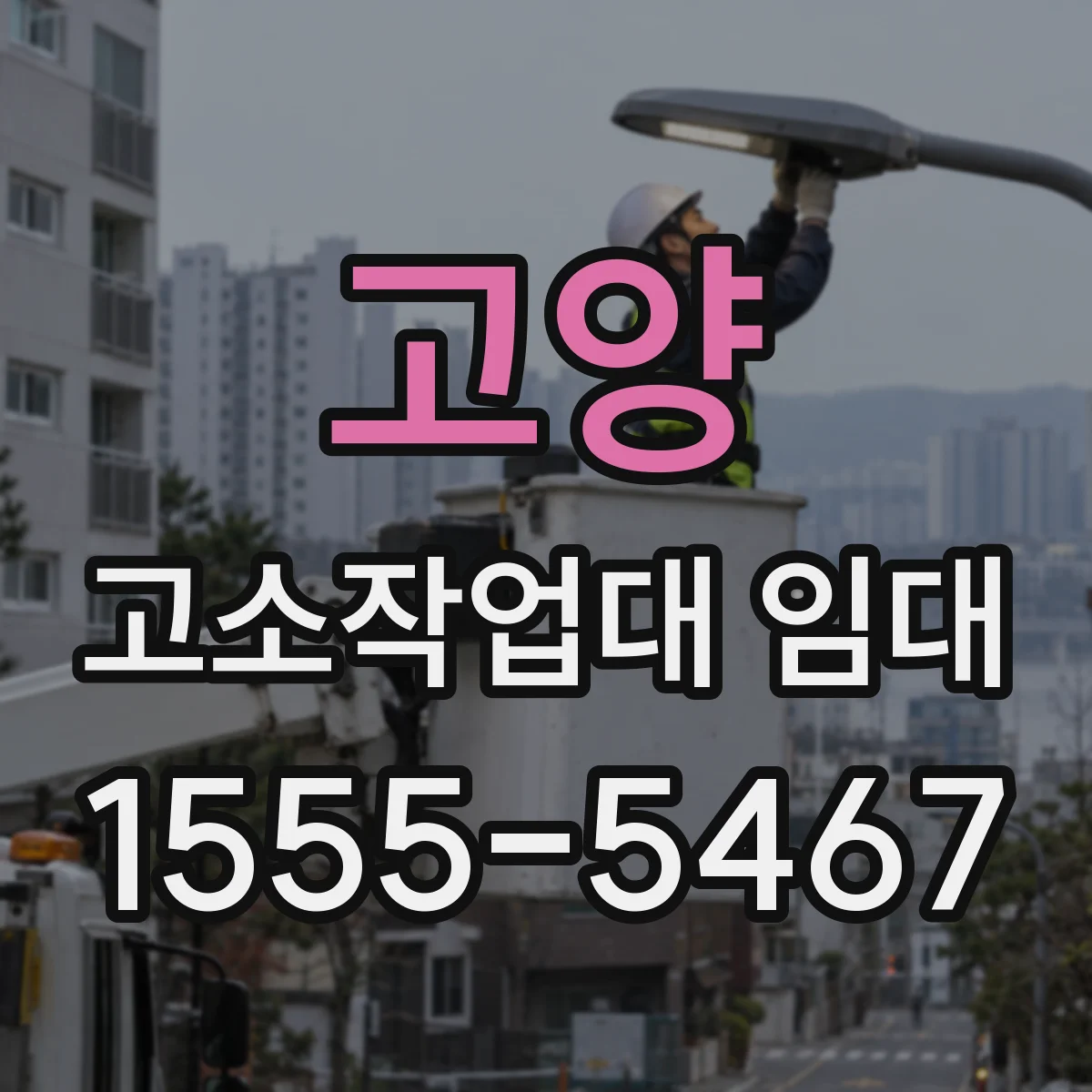 고양 고소작업대 임대 탑승 인원에 따라 필요한 성능 구분