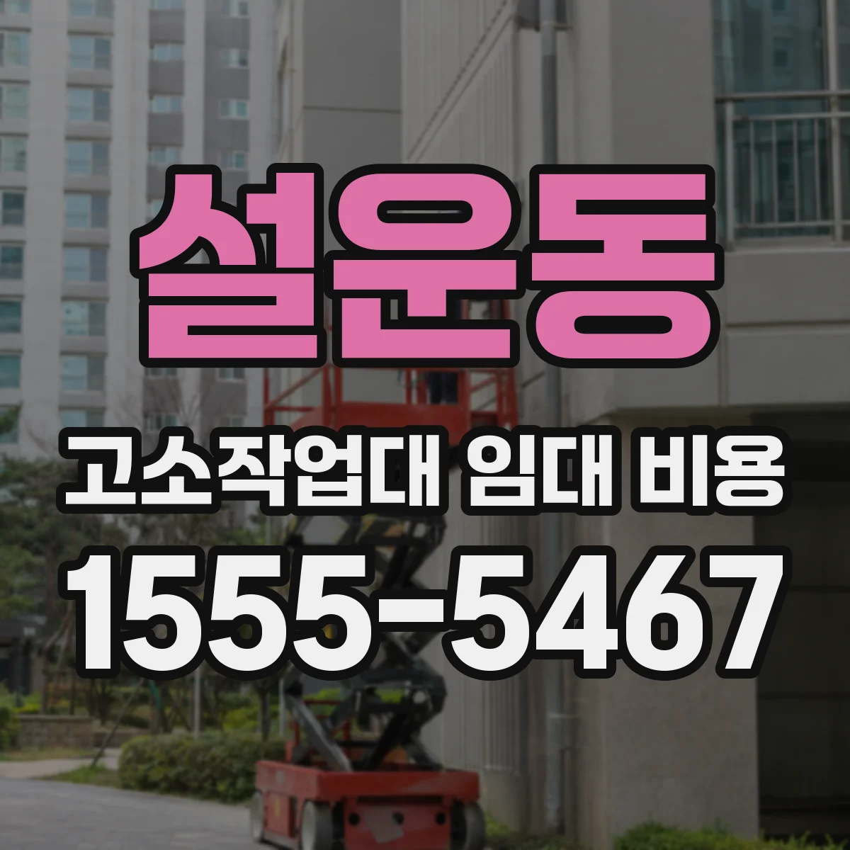 설운동 고소작업대 임대 비용