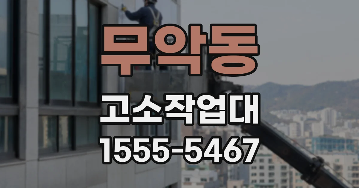 무악동 고소작업대