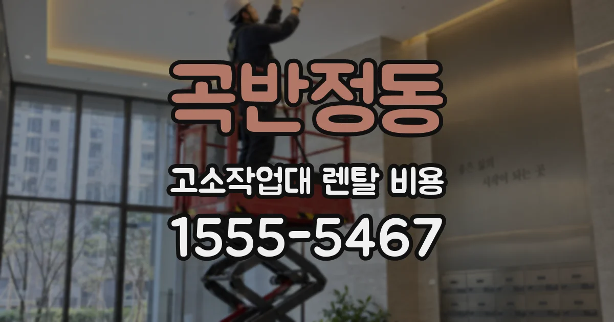 곡반정동 고소작업대 렌탈 비용