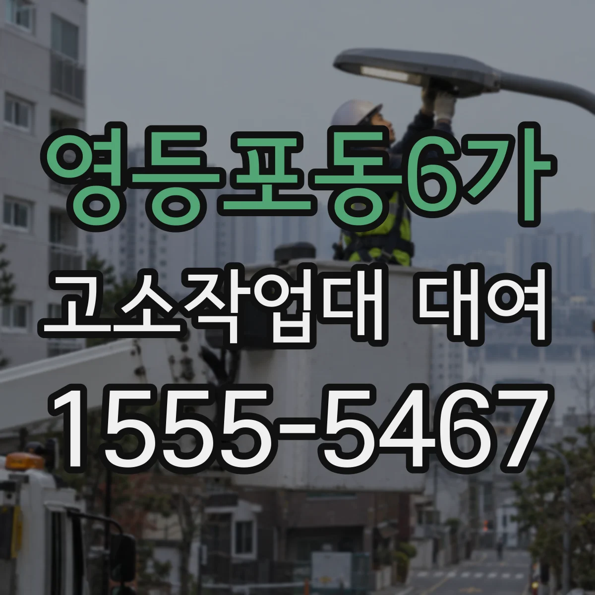 영등포동6가 고소작업대 대여
