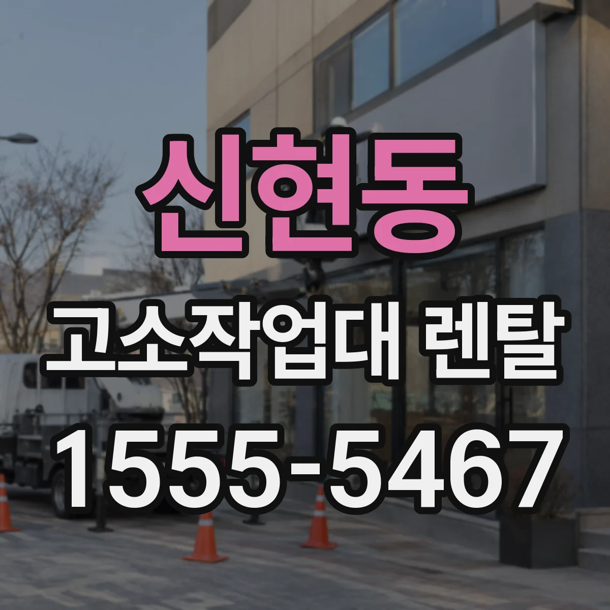신현동 고소작업대 렌탈