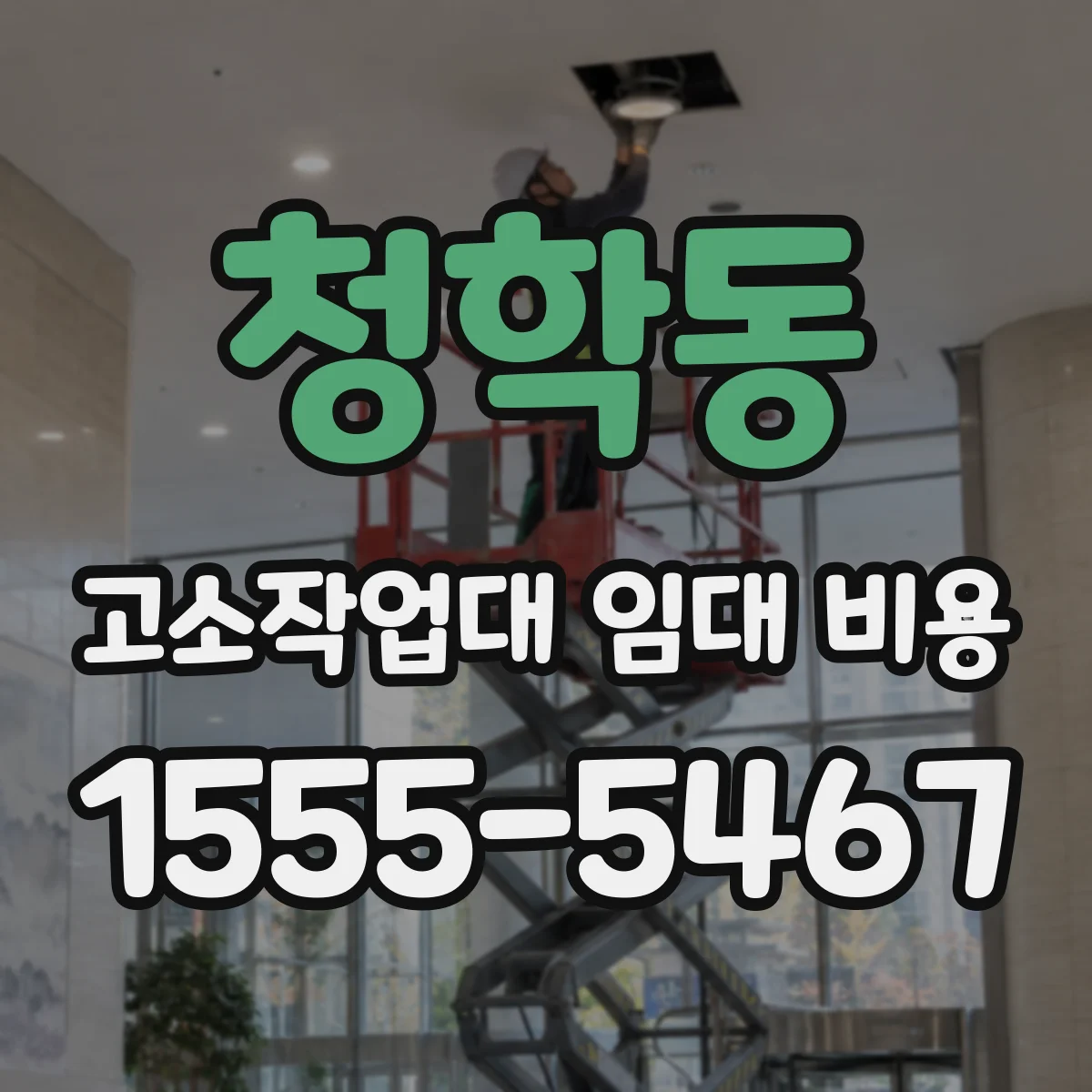 청학동 고소작업대 임대 비용