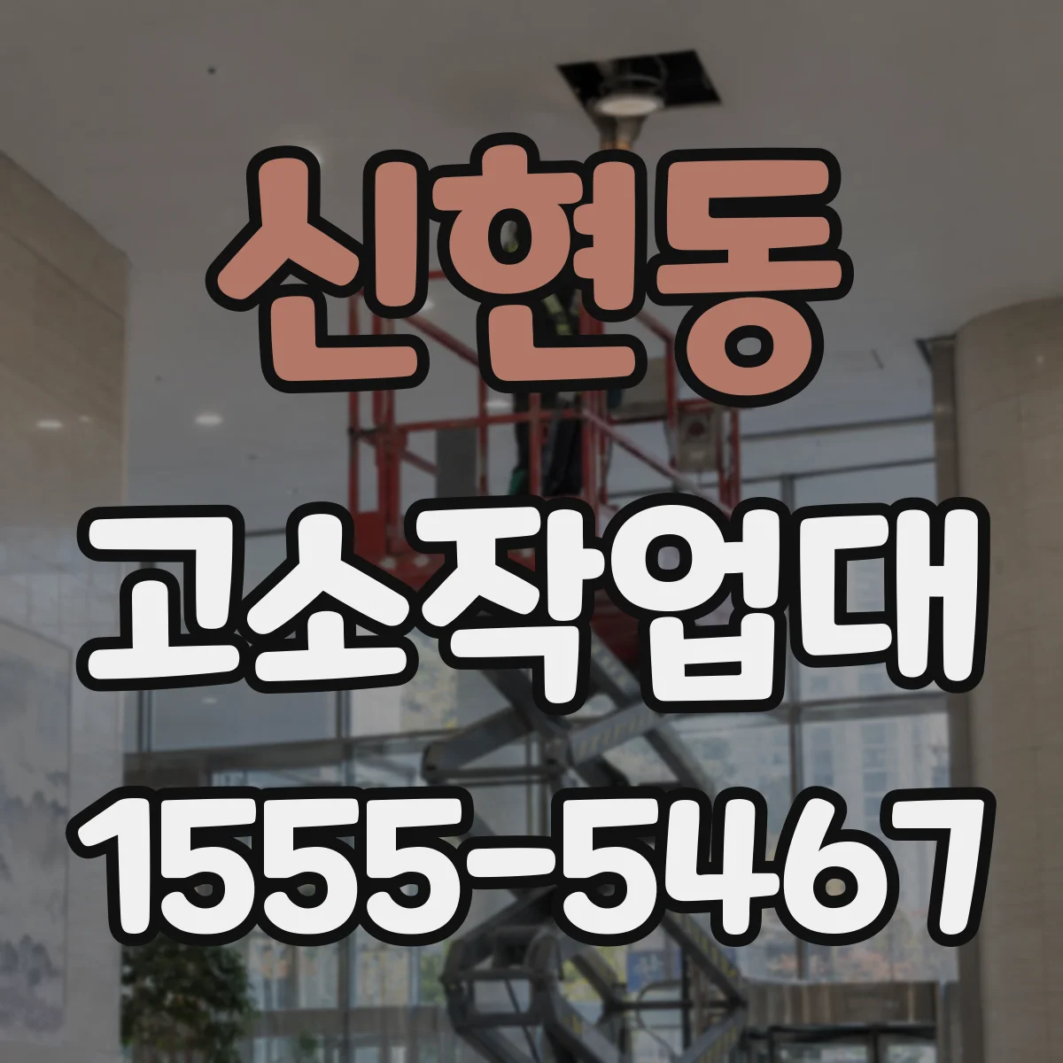 신현동 고소작업대