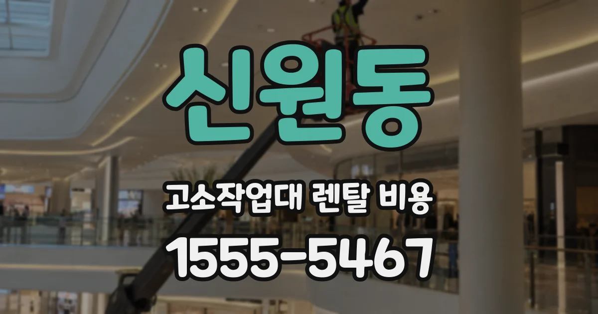 신원동 고소작업대 렌탈 비용