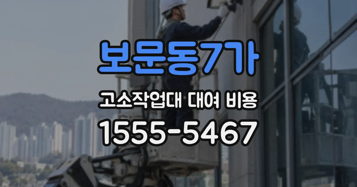 보문동7가 고소작업대 대여 비용