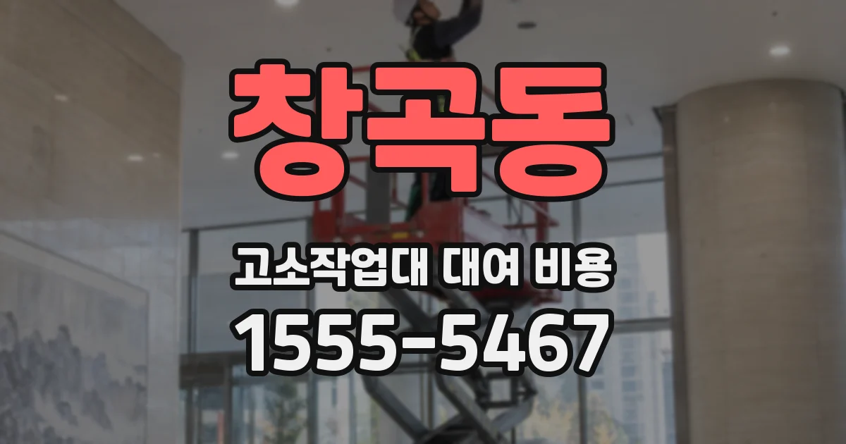 창곡동 고소작업대 대여 비용