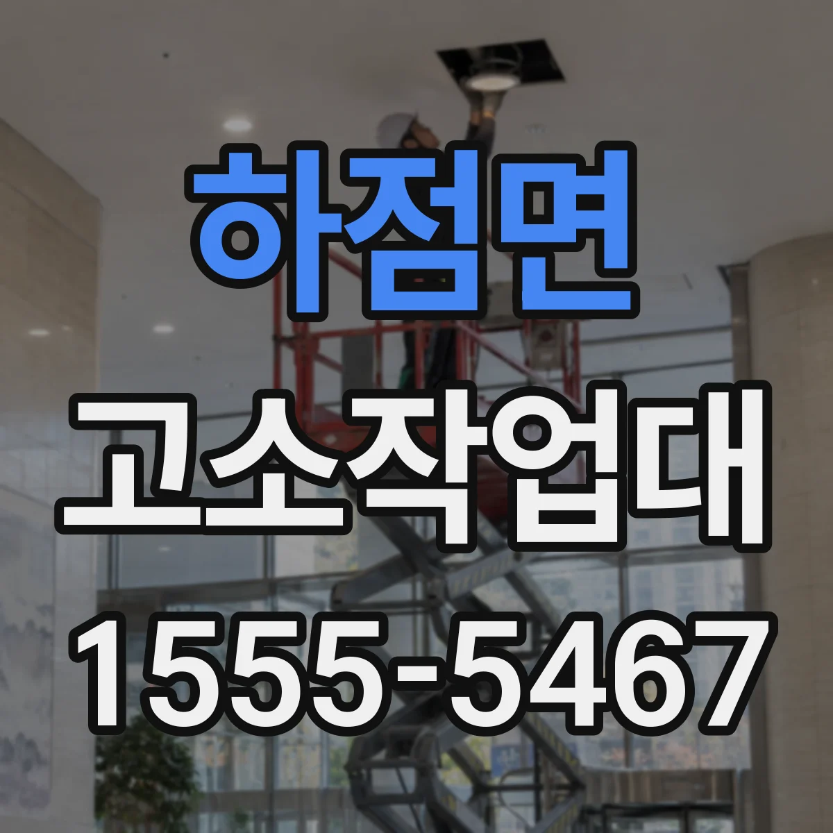 하점면 고소작업대