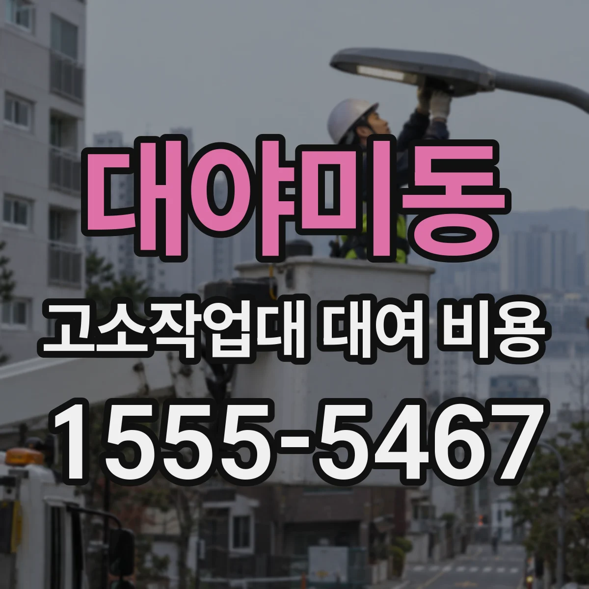 대야미동 고소작업대 대여 비용