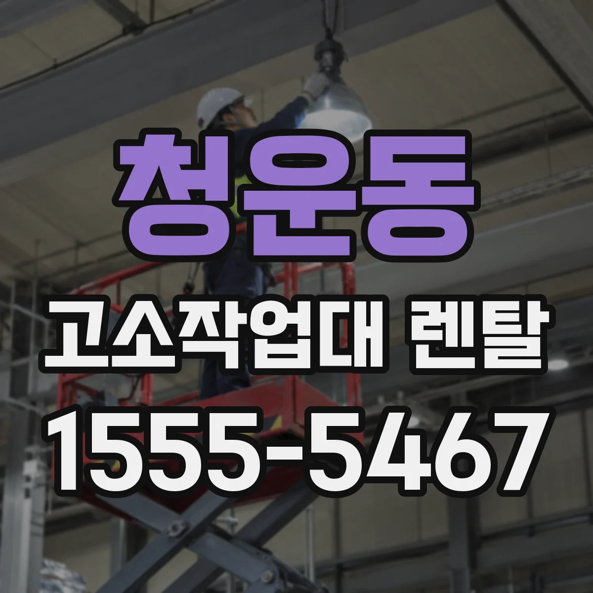 청운동 고소작업대 렌탈