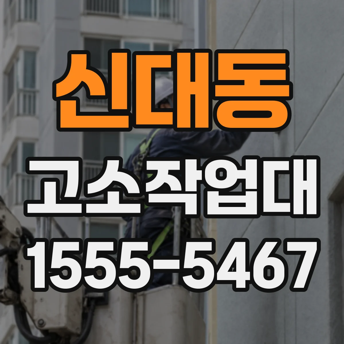 신대동 고소작업대