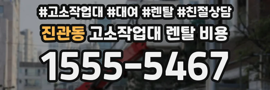 진관동 고소작업대 렌탈 비용