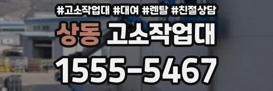 상동 고소작업대