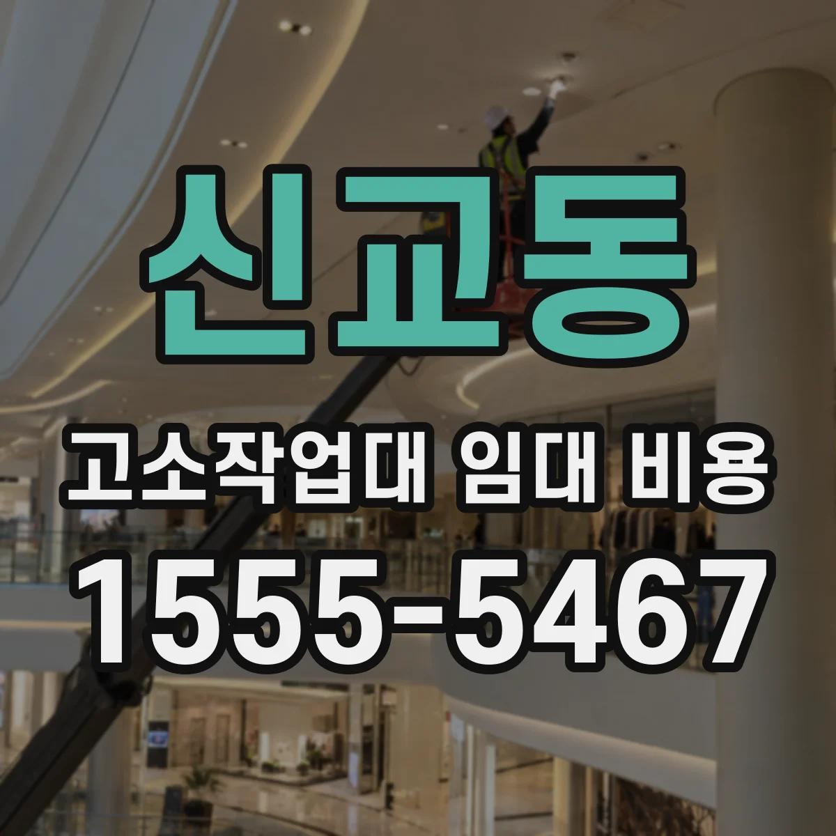 신교동 고소작업대 임대 비용