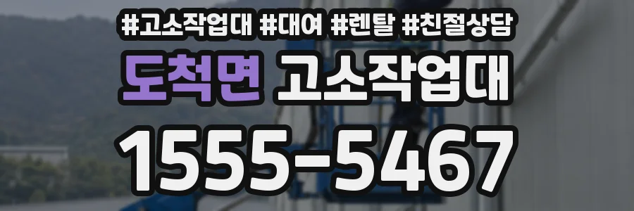 도척면 고소작업대
