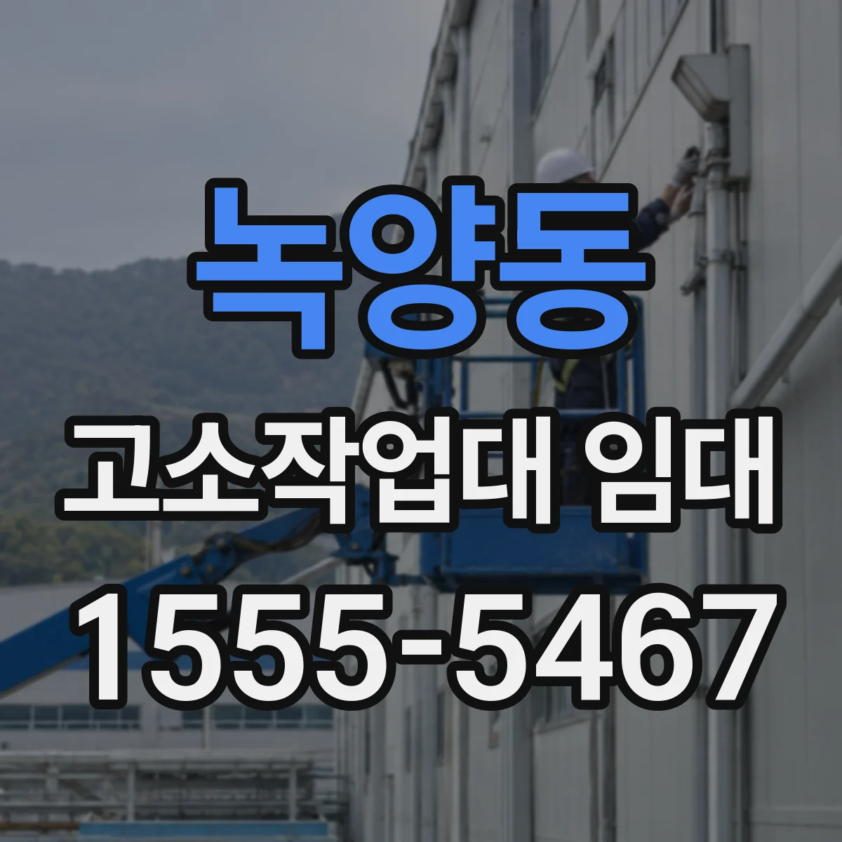 녹양동 고소작업대 임대