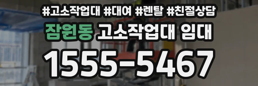 잠원동 고소작업대 임대