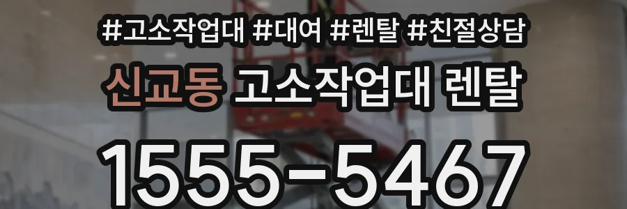 신교동 고소작업대 렌탈