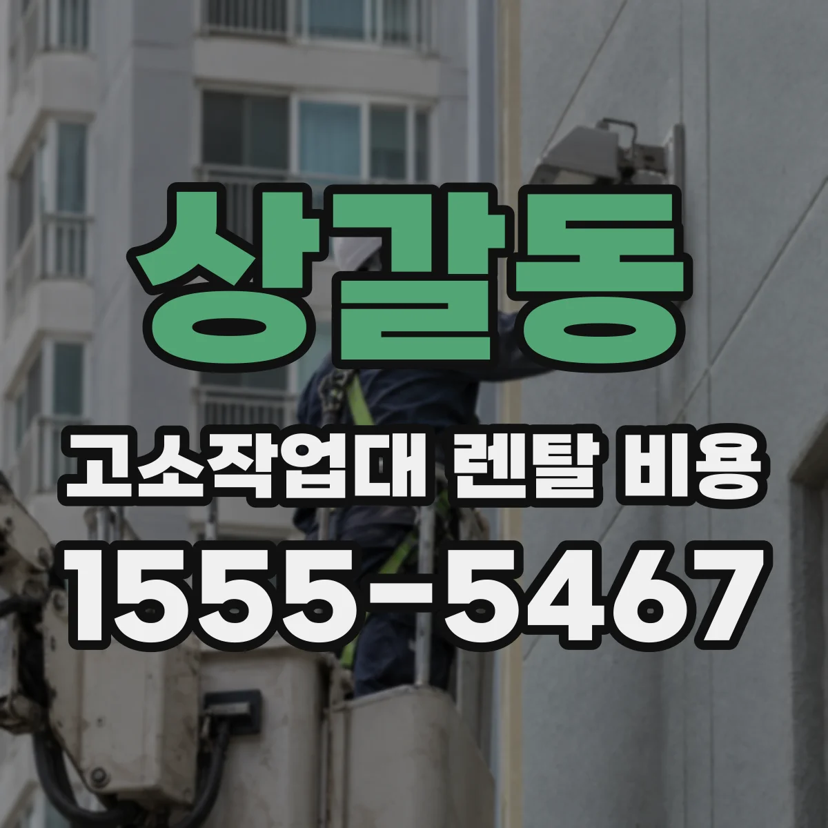 상갈동 고소작업대 렌탈 비용