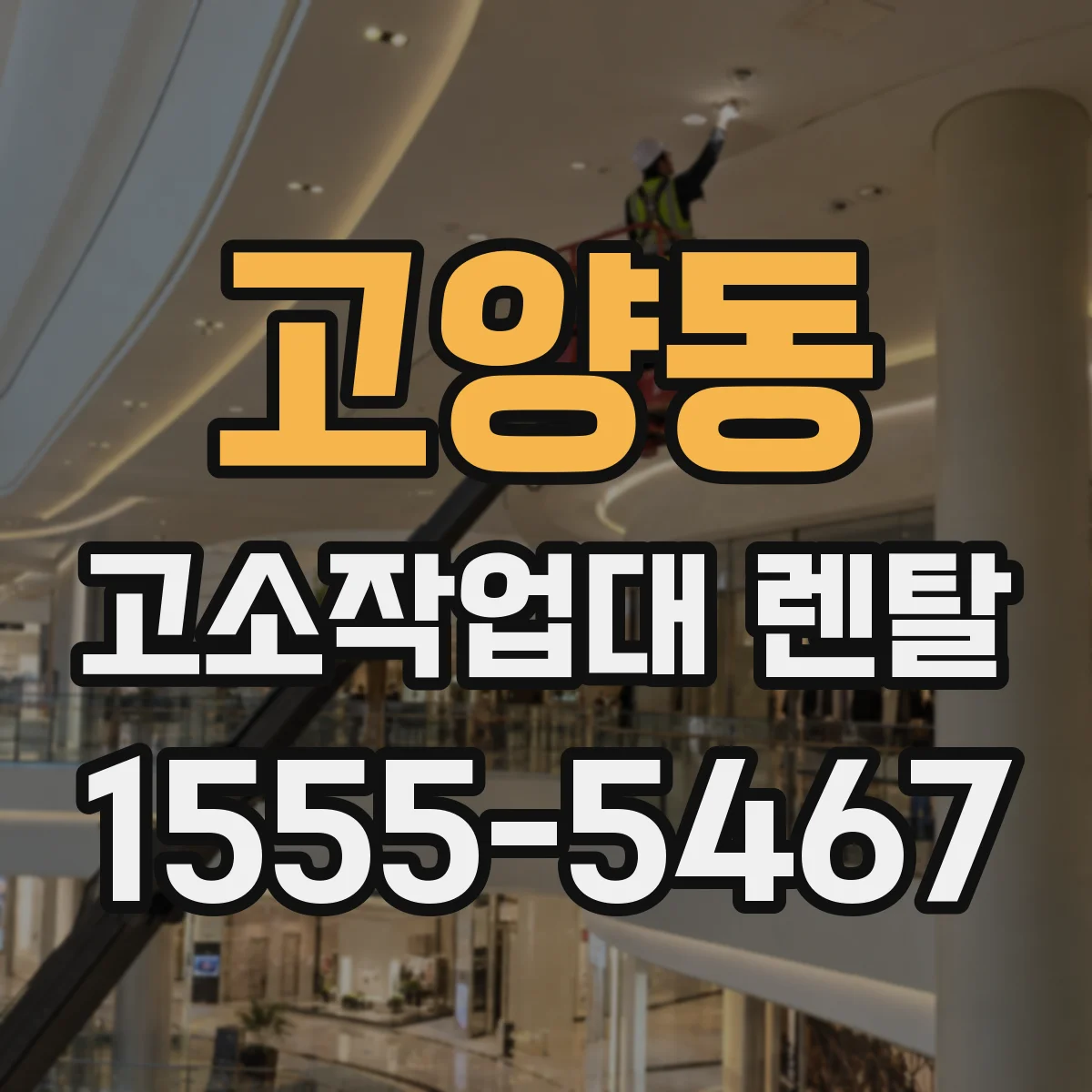 고양동 고소작업대 렌탈