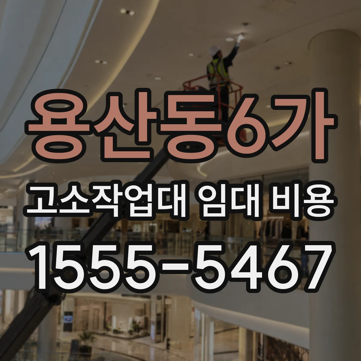 용산동6가 고소작업대 임대 비용