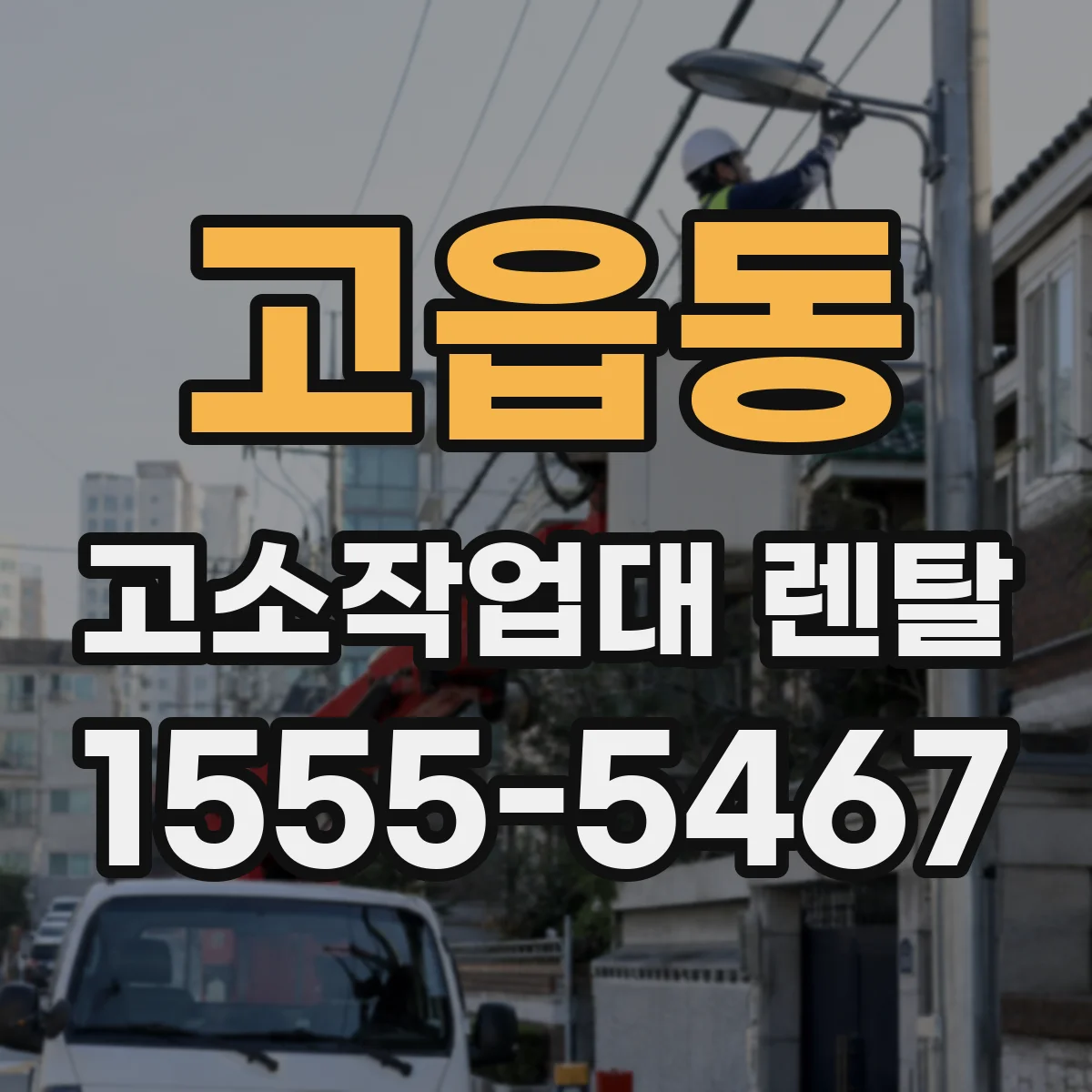 고읍동 고소작업대 렌탈