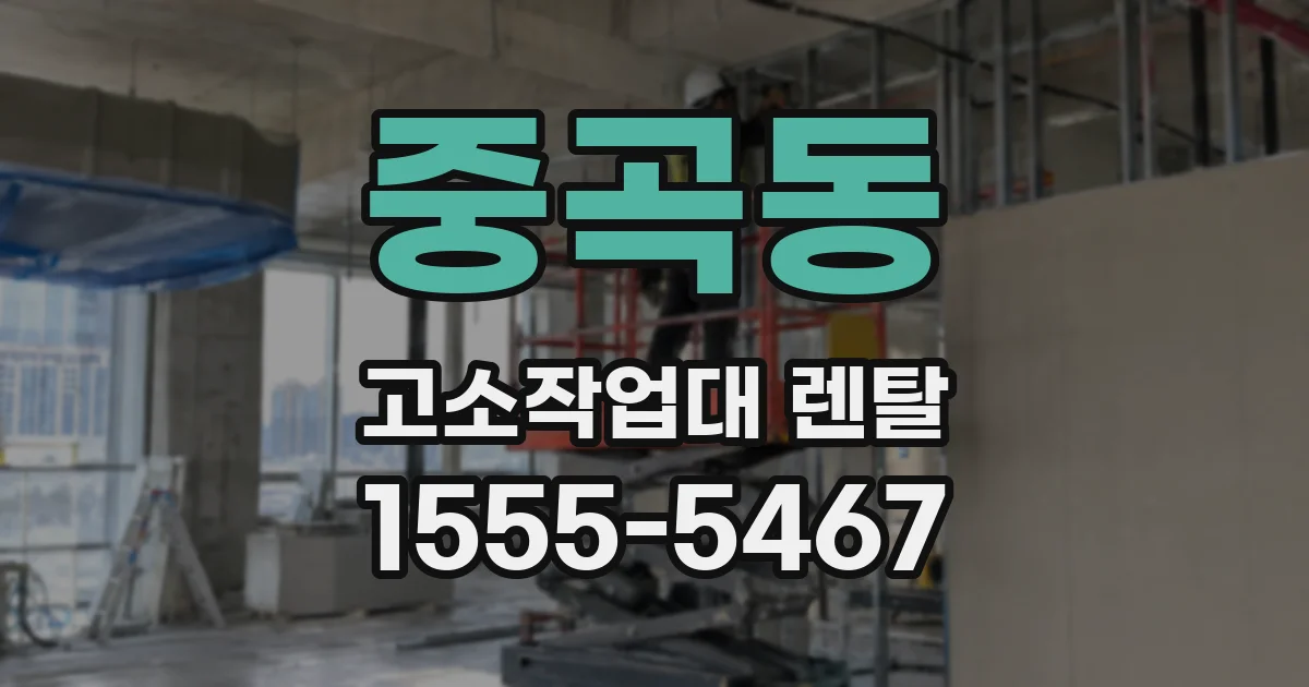 중곡동 고소작업대 렌탈