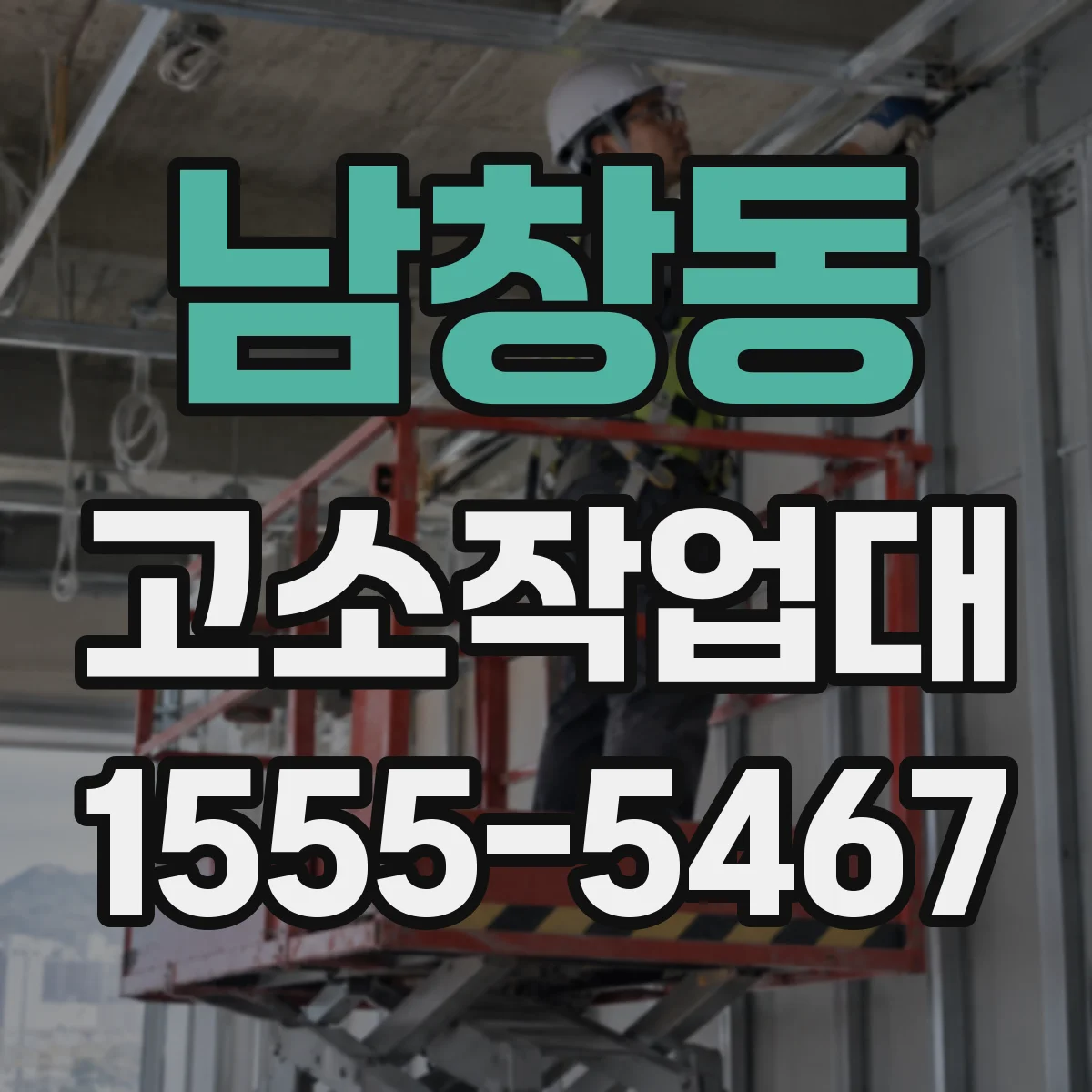 남창동 고소작업대