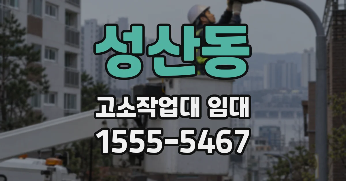 성산동 고소작업대 임대