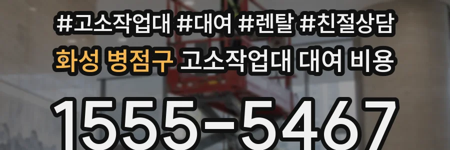 화성 병점구 고소작업대 대여 비용